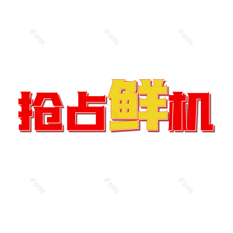 图片,元素,PNG,免抠素材